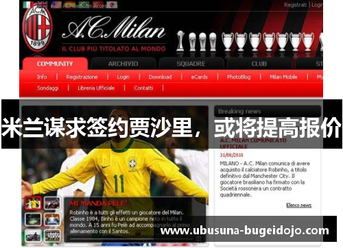 米兰谋求签约贾沙里，或将提高报价