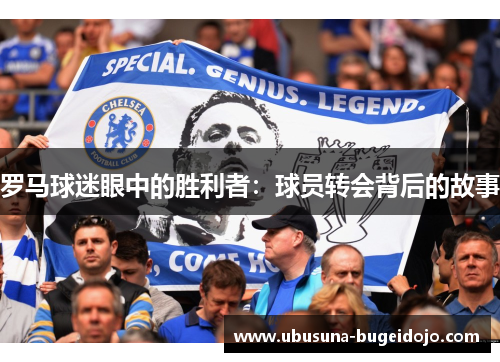 罗马球迷眼中的胜利者：球员转会背后的故事