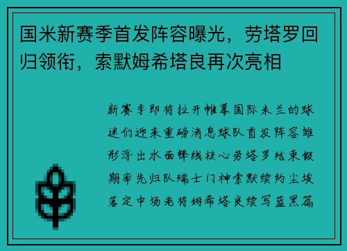 国米新赛季首发阵容曝光，劳塔罗回归领衔，索默姆希塔良再次亮相