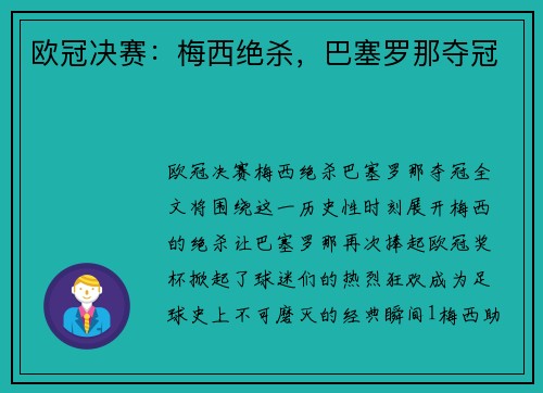 欧冠决赛：梅西绝杀，巴塞罗那夺冠