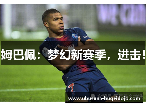 姆巴佩：梦幻新赛季，进击！