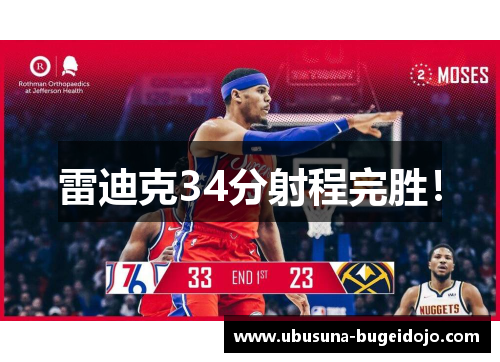 雷迪克34分射程完胜！