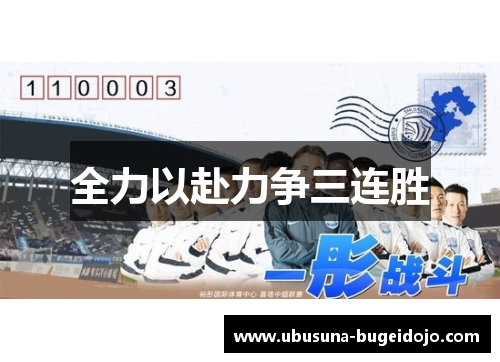 全力以赴力争三连胜