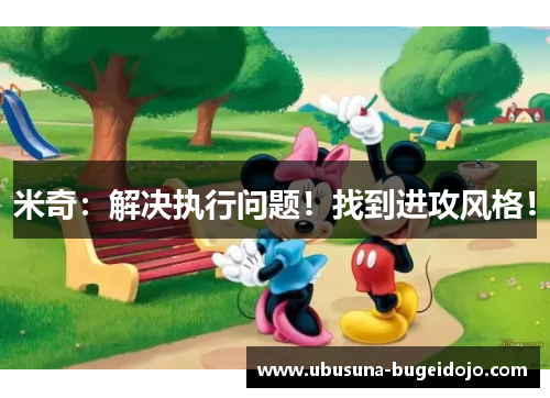 米奇：解决执行问题！找到进攻风格！