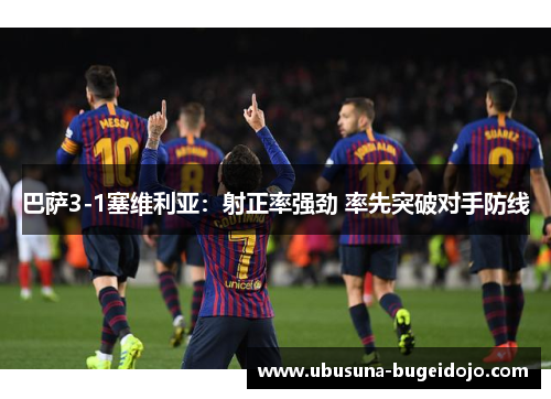 巴萨3-1塞维利亚：射正率强劲 率先突破对手防线