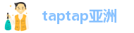 taptap亚洲